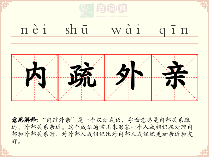 内疏外亲