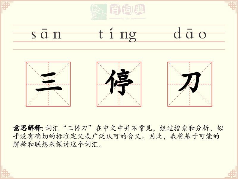 三停刀