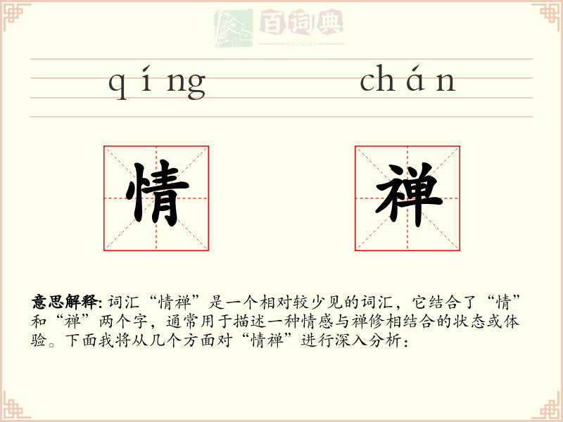 情禅