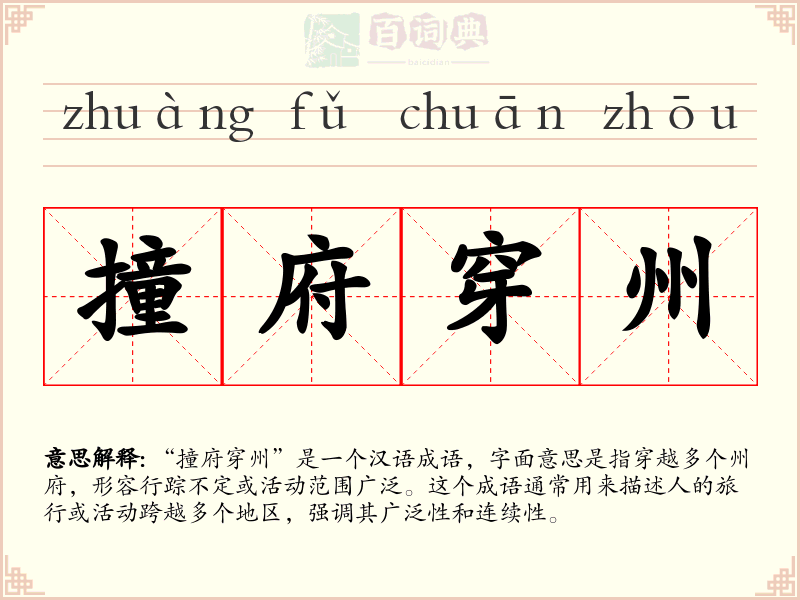 撞府穿州