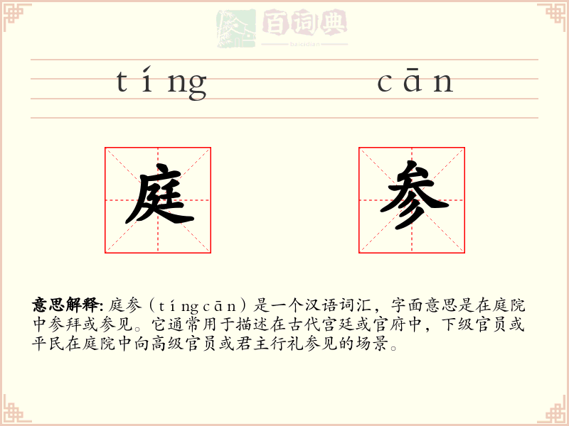 庭参