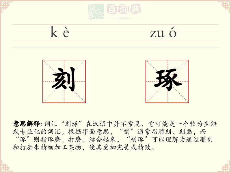 刻琢