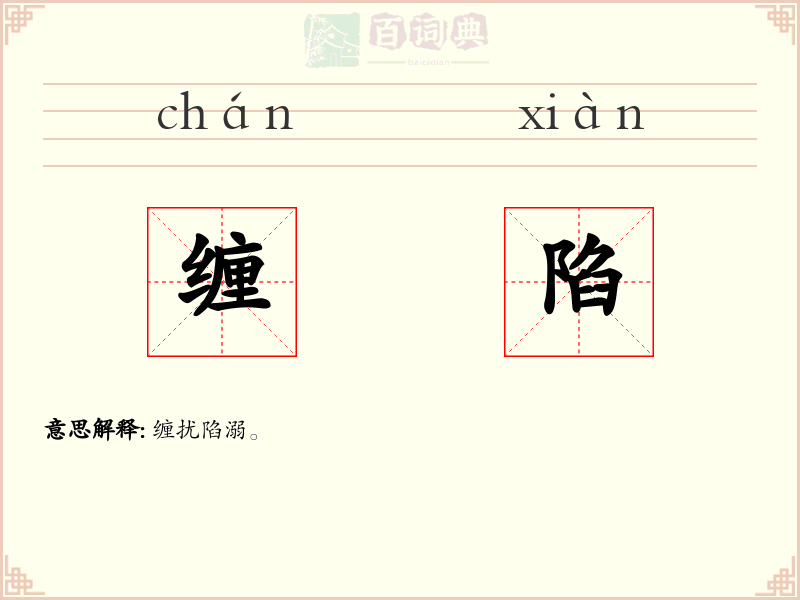 缠陷