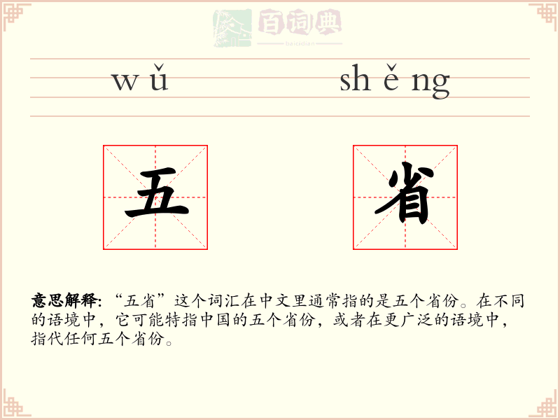 五省
