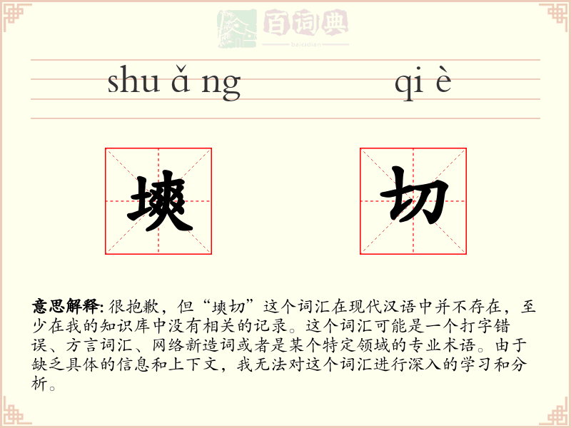 塽切