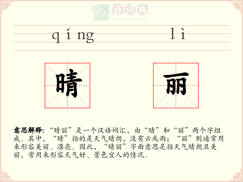 晴丽