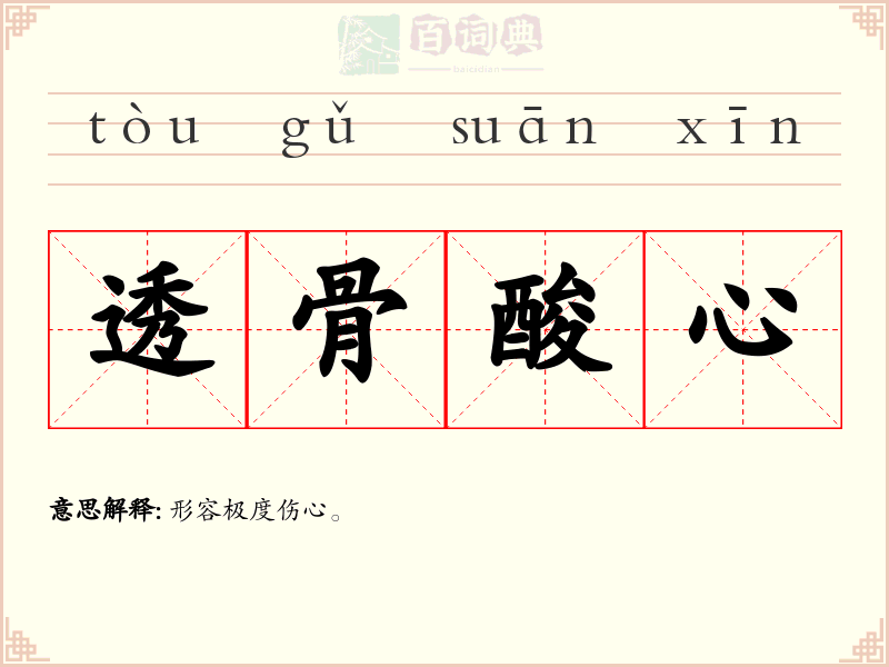 透骨酸心