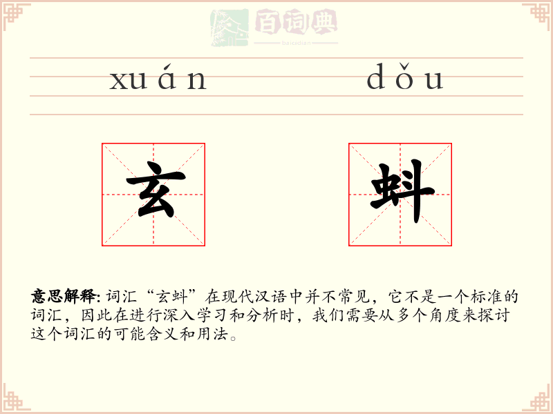 玄蚪