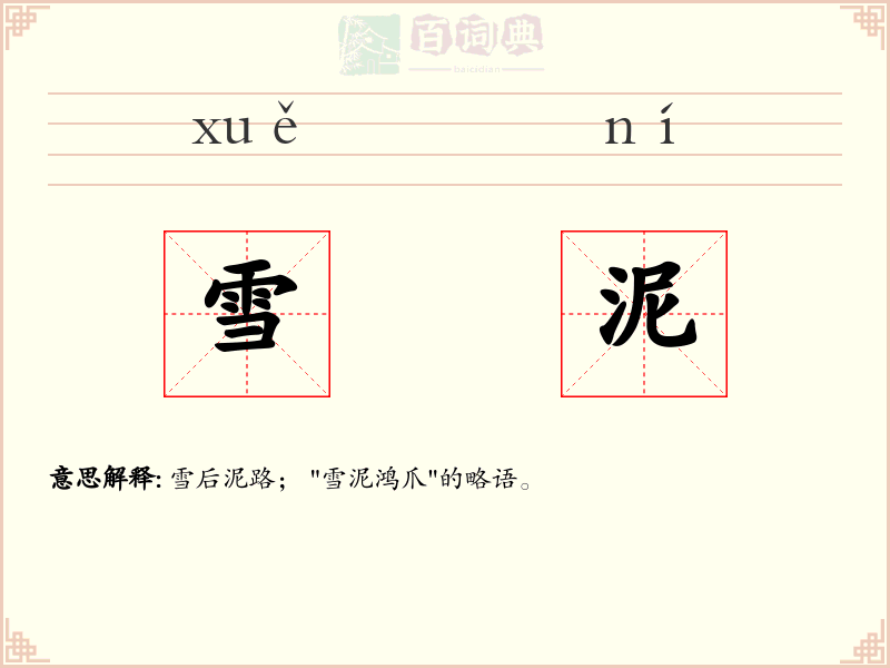 雪泥
