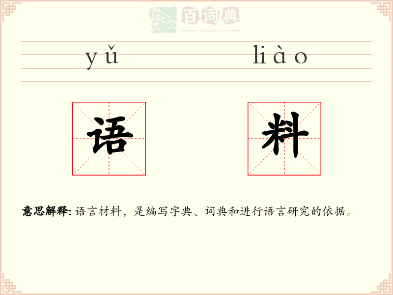 语料