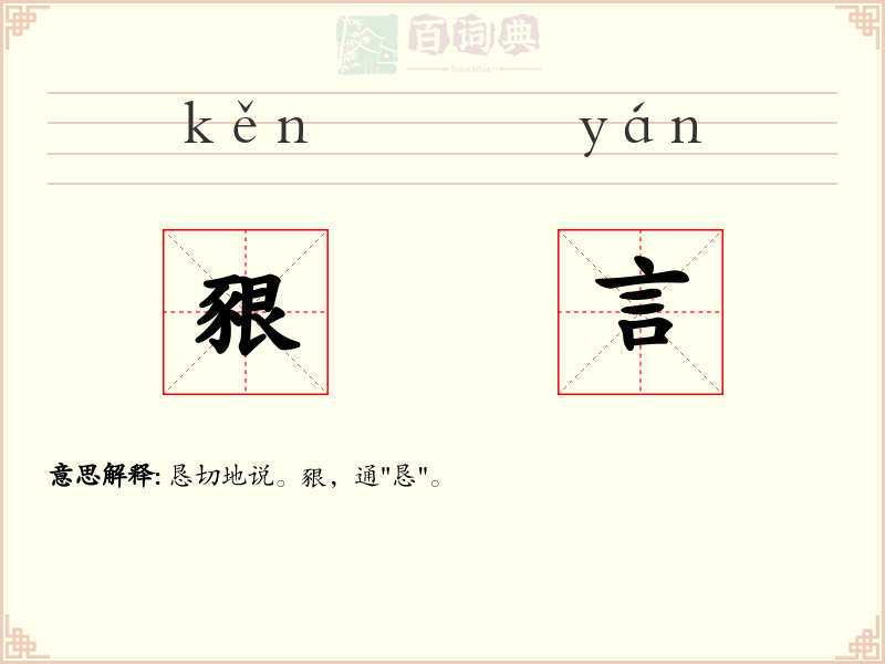 豤言
