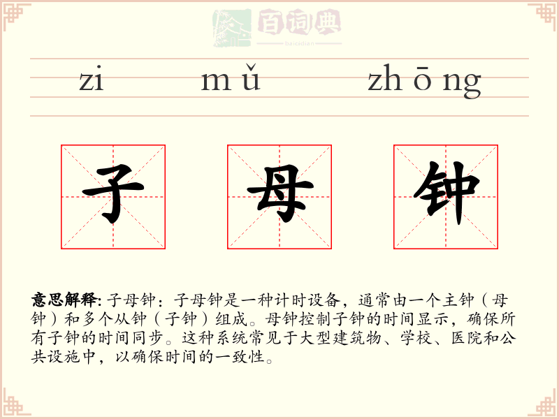 子母钟