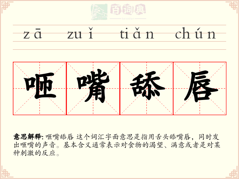 咂嘴舔唇