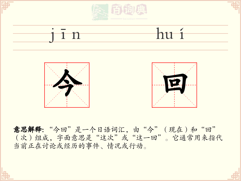 今回