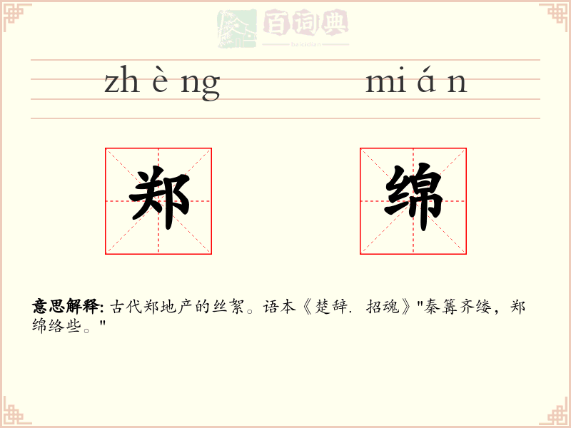 郑绵