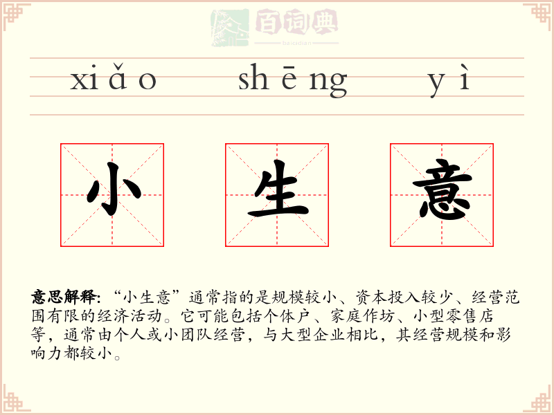 小生意