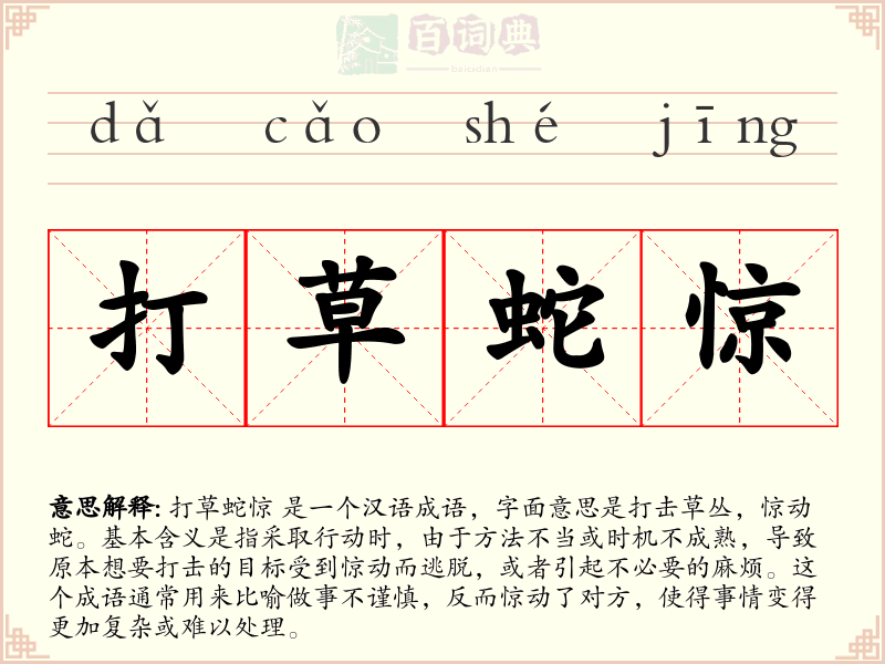 打草蛇惊