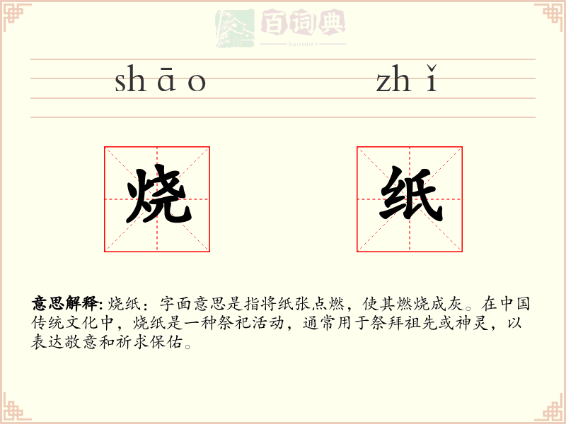 烧纸