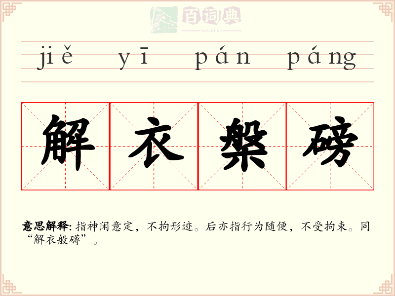解衣槃磅