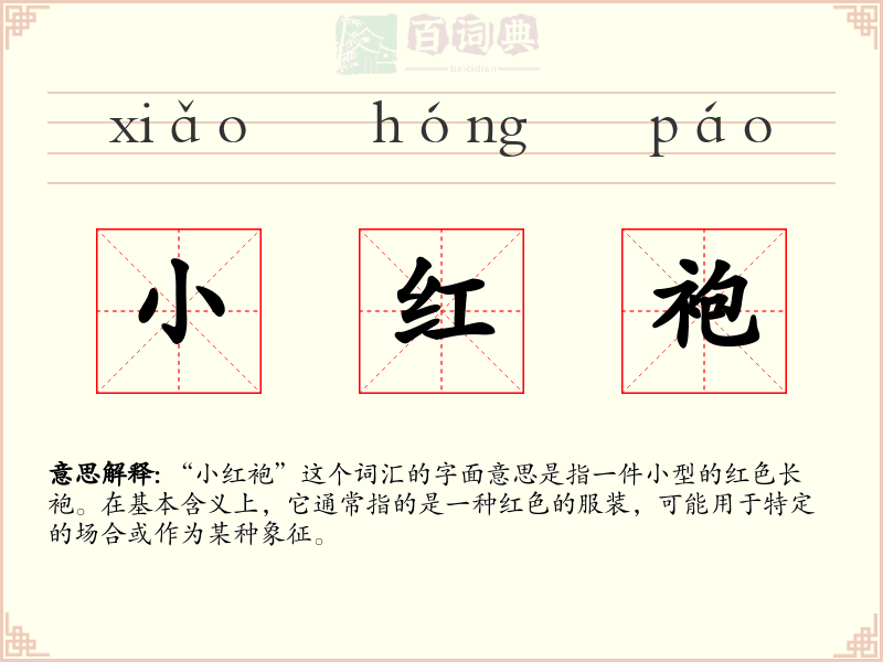 小红袍