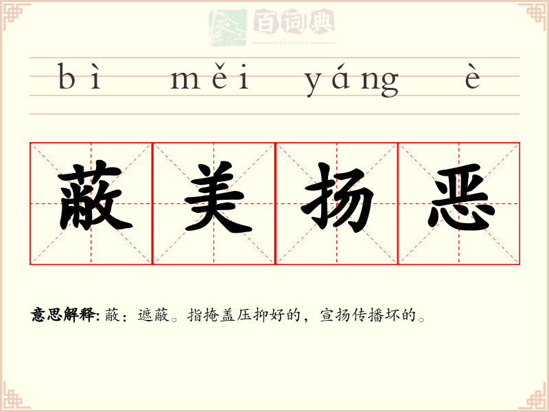 蔽美扬恶
