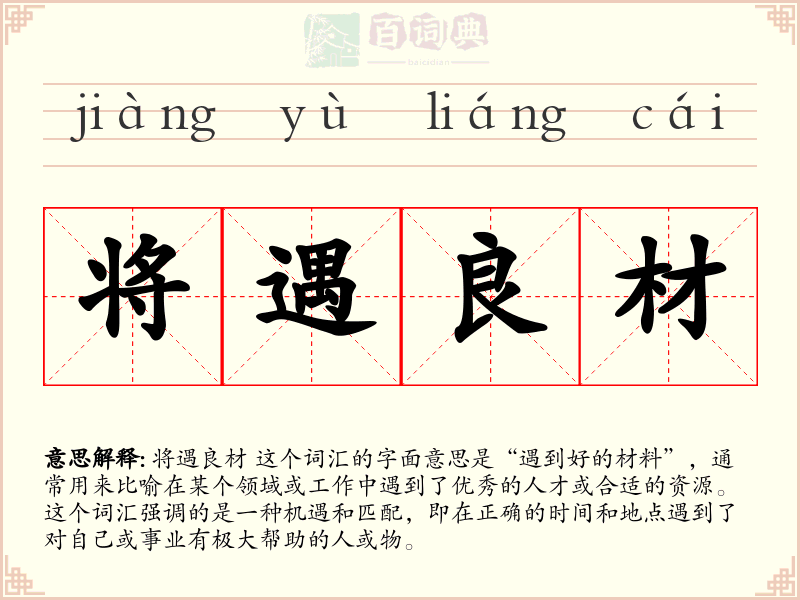 将遇良材