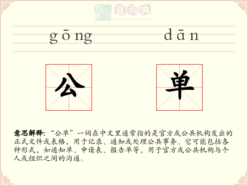 公单