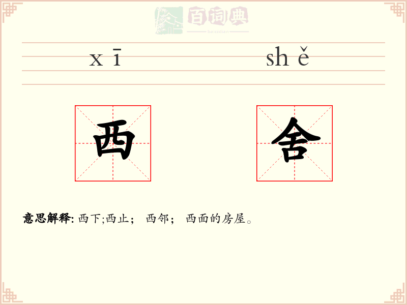 西舍