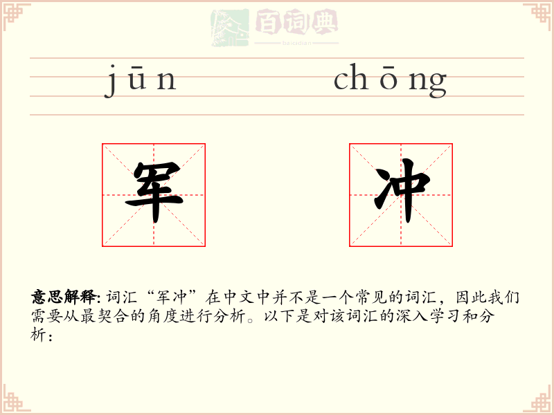 军冲