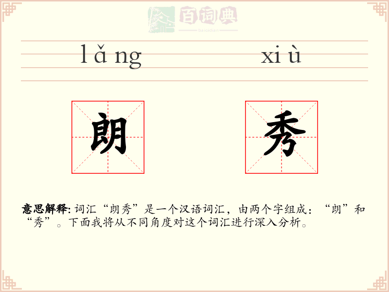 朗秀
