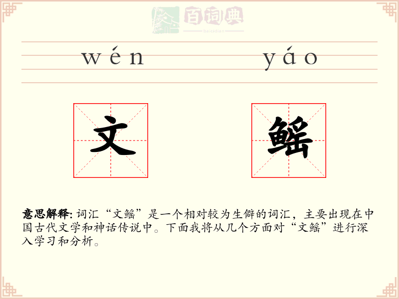 文鳐