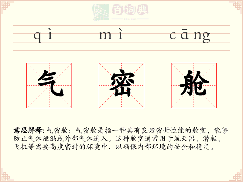 气密舱