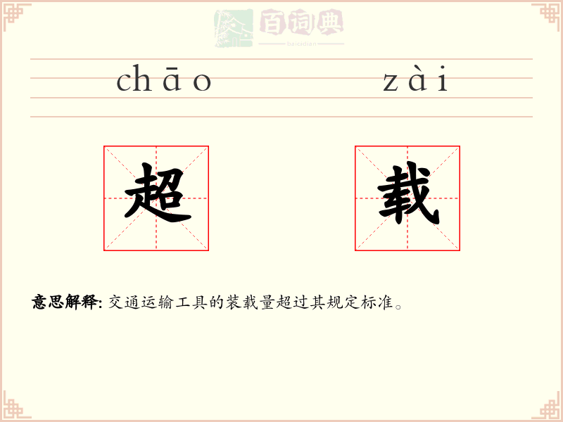 超载