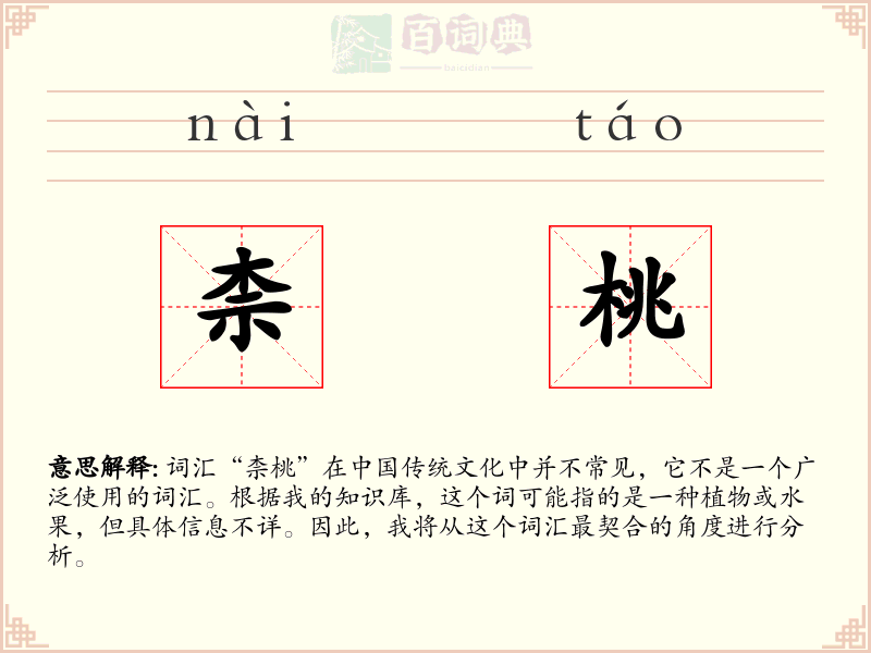 柰桃