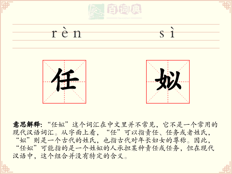 任姒
