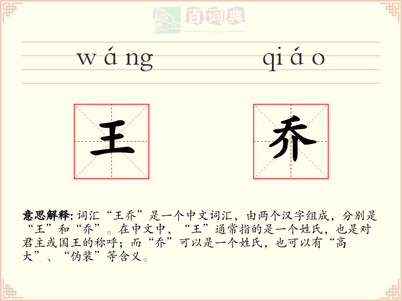 王乔
