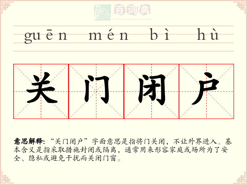 关门闭户