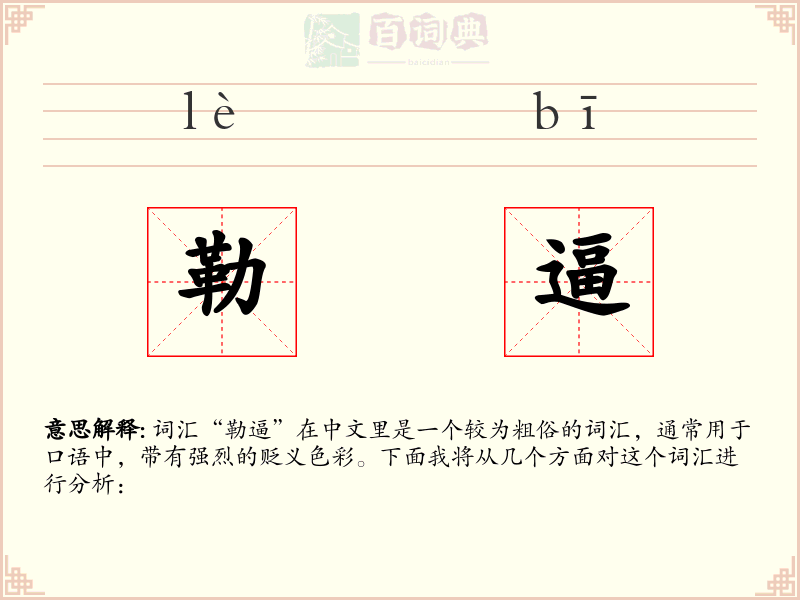 勒逼
