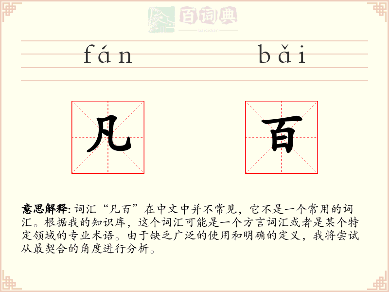 凡百