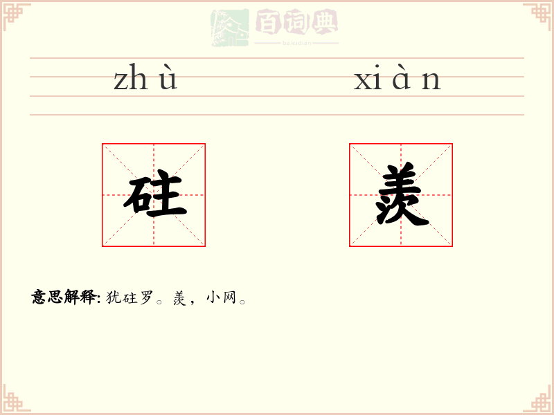 砫羨