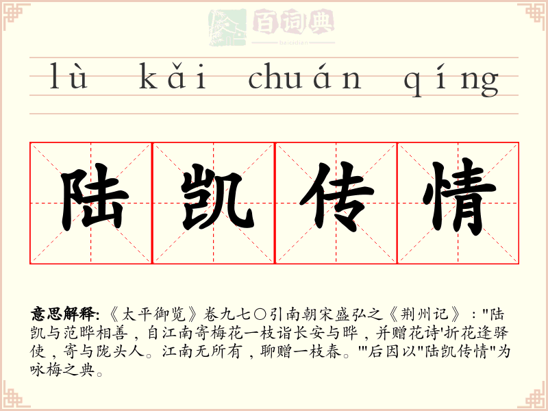 陆凯传情