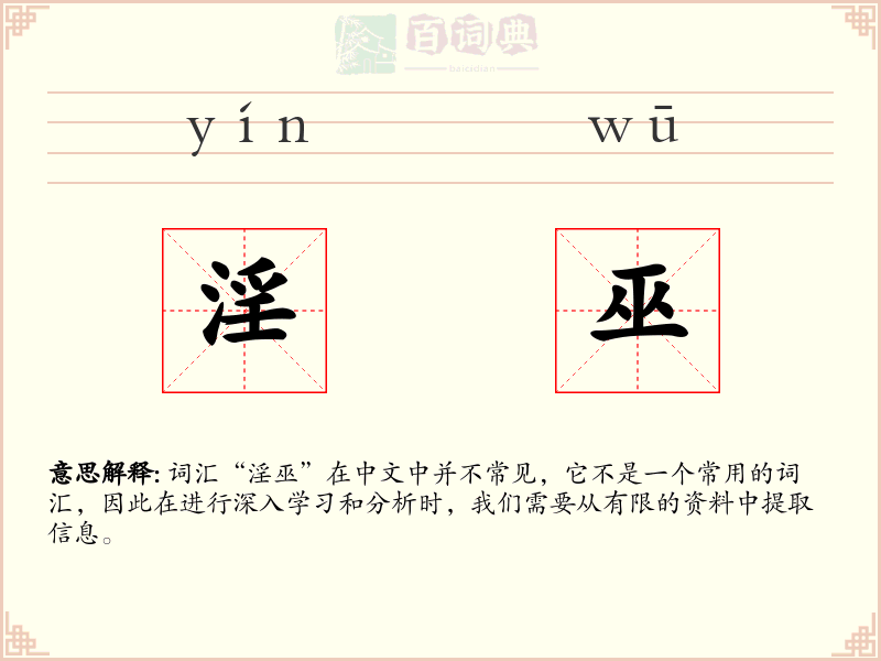 淫巫