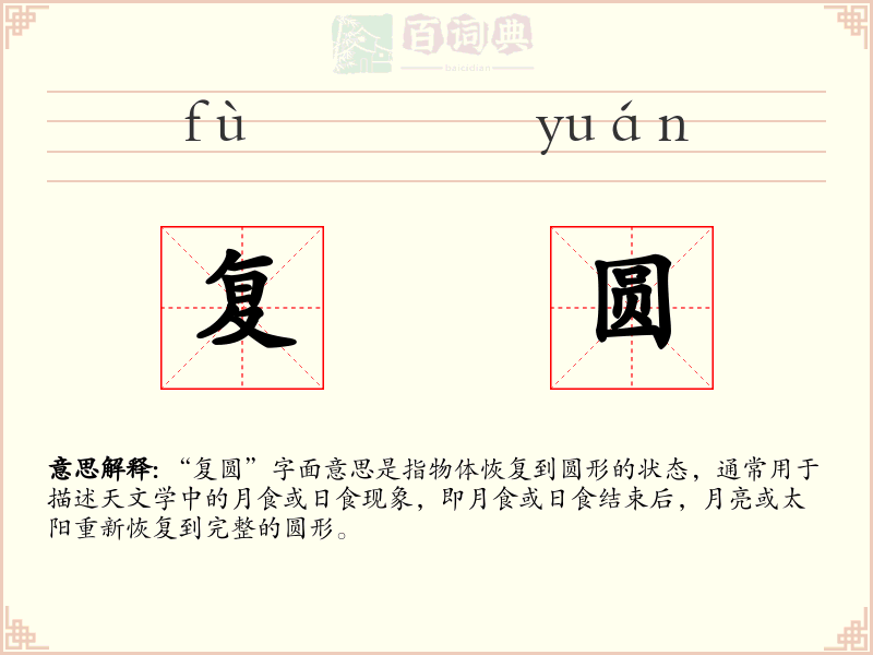 复圆