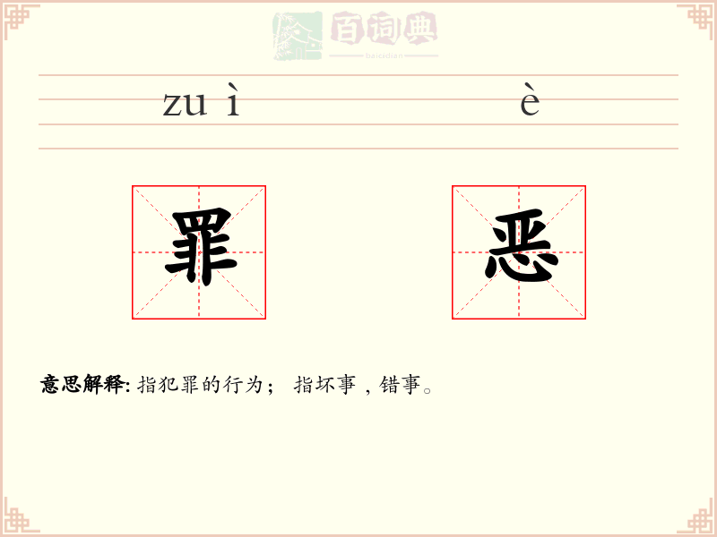 罪恶