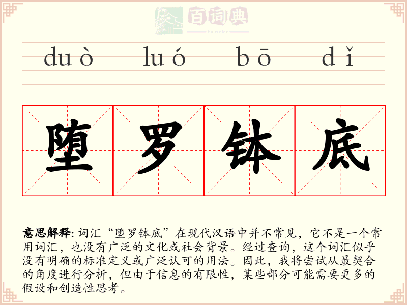 堕罗钵底