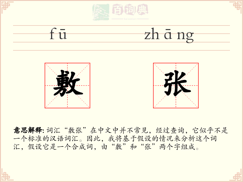敷张