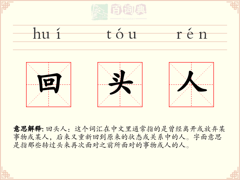 回头人