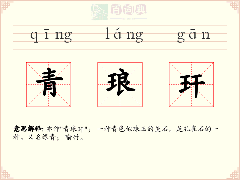 青琅玕