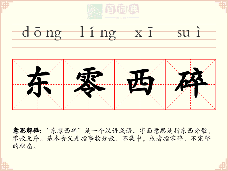 东零西碎