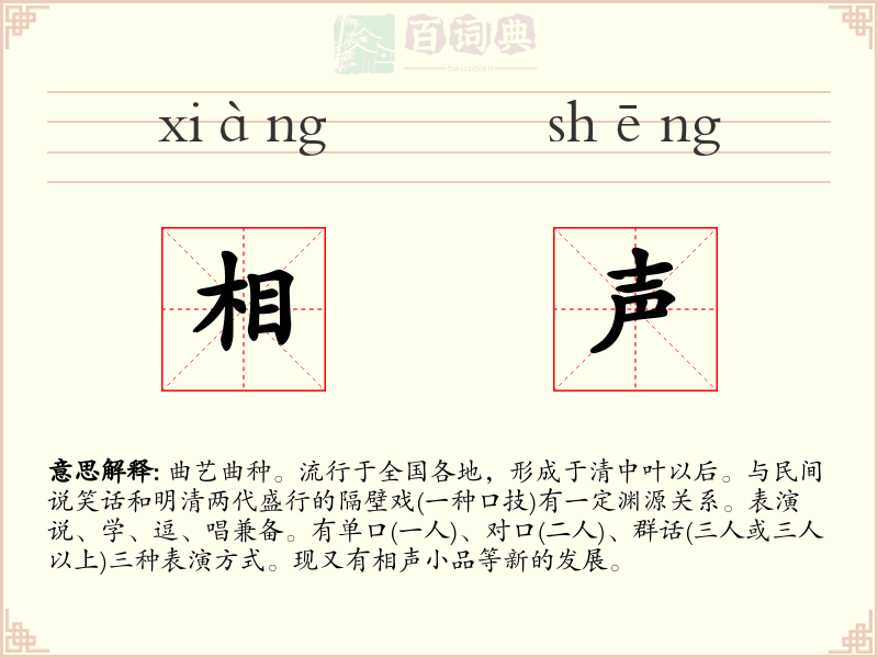 相声
